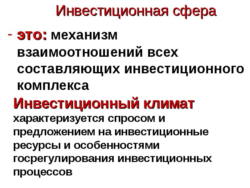 Механизм отношений. Инвестиционный комплекс. Инвестиционная сфера. Инвестиции лекция. Региональный инвестиционный комплекс.