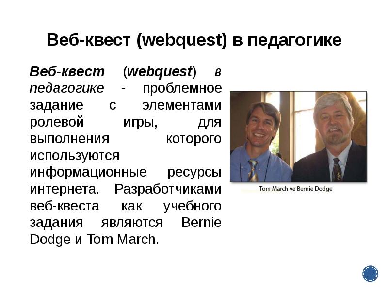 Веб квест в педагогике проблемное задание проект с использованием