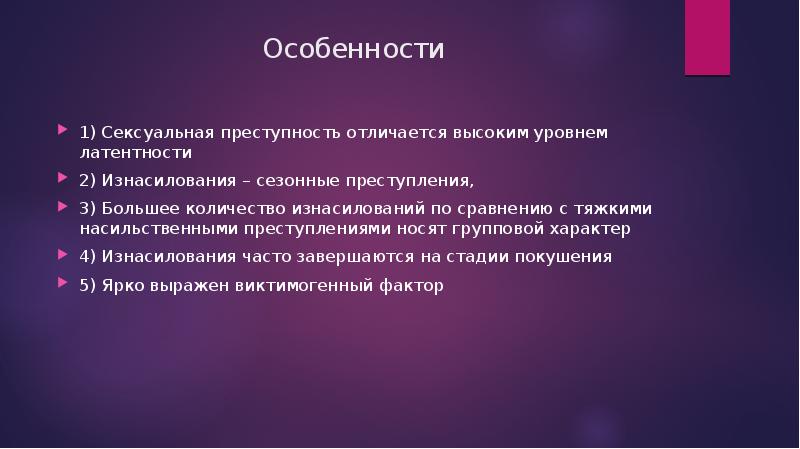 Латентность преступности. Сезонные преступления. Преступления по степени латентности (высокая, средняя, низкая. По степени латентности истязания. Насильственные преступления характеризуются уровнем латентности.