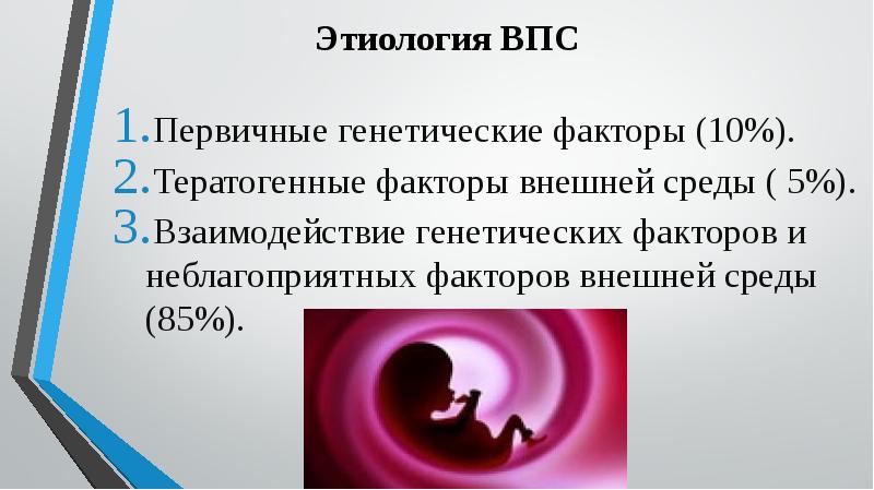 Врожденные пороки с цианозом. Этиология врожденных пороков сердца. Врожденные пороки сердца без цианоза. Влияние пороков сердца на течение беременности. Тератогенные агенты.