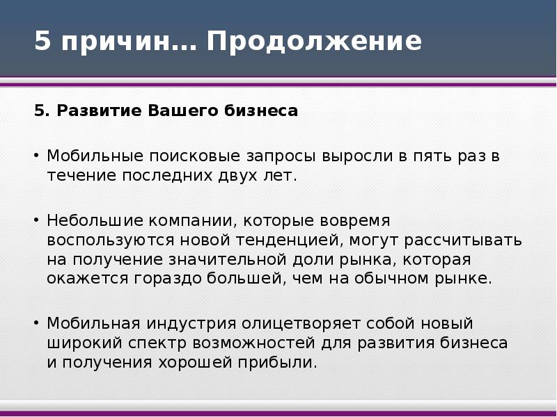 Почему продолжение. 5 Причин для продолжения службы.