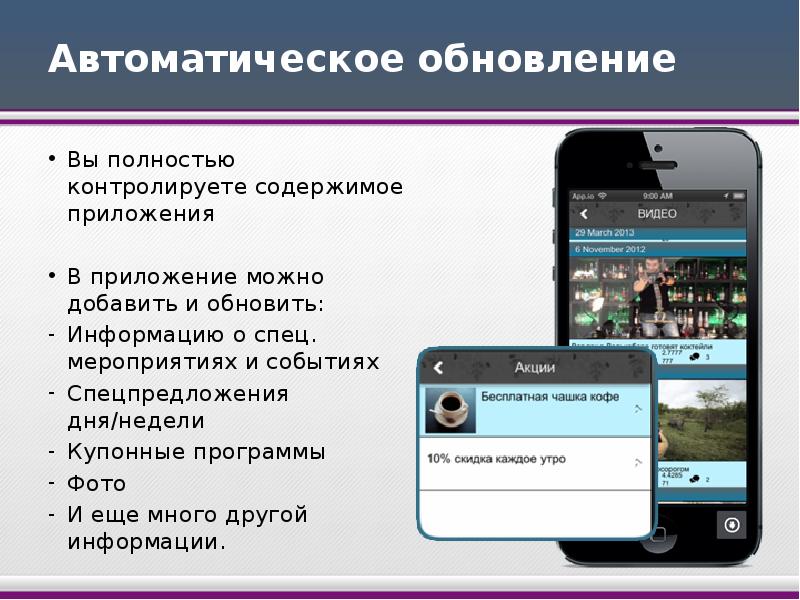 Презентация на телефоне приложение. Презентация приложения для телефона. Сообщение об обновлении. Содержания приложения зачем. Виды приложения на мобильных телефонах презентация.