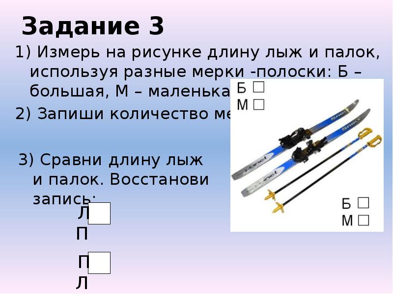 Задание 3 1) Измерь на рисунке длину лыж и палок, используя