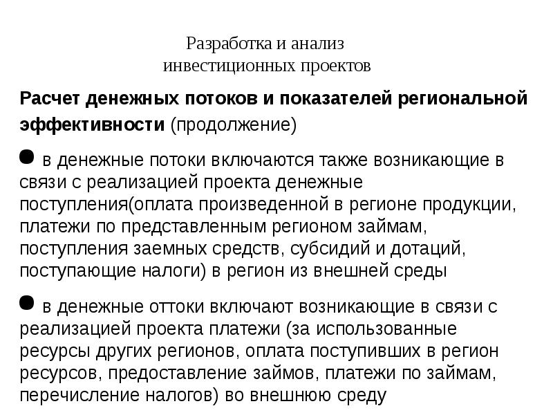 Актуальность инвестиционных проектов. Анализ инвестиционных проектов. Анализ денежных потоков инвестиционного проекта. Виды анализа инвестиционных проектов. Оттоки инвестиционного проекта.