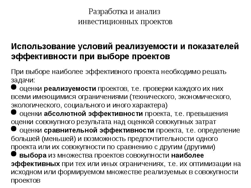 Исходя из целей и специфики финансовой реализуемости инвестиционные проекты оцениваются