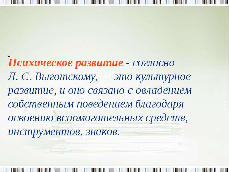 Психическое развитие. Психическое развитие э. Психическое развитие это в психологии. Психическое развитие что в себя включает.