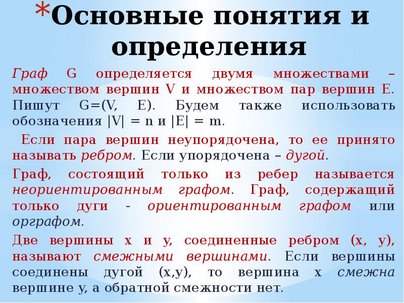 Представление об ориентированных графах 7 класс презентация. Основные понятия и определения графа. Неориентированный графов основные понятия. Теория графов основные понятия и определения.