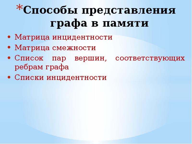 Списки пар. Способы представления графов в памяти. В какой форме можно представить Граф. Способы представления ориентированного графа в памяти компьютера. Список пар вершин.