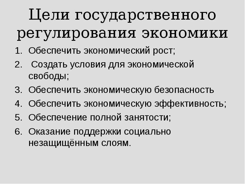 Роль государства в регулировании экономики презентация