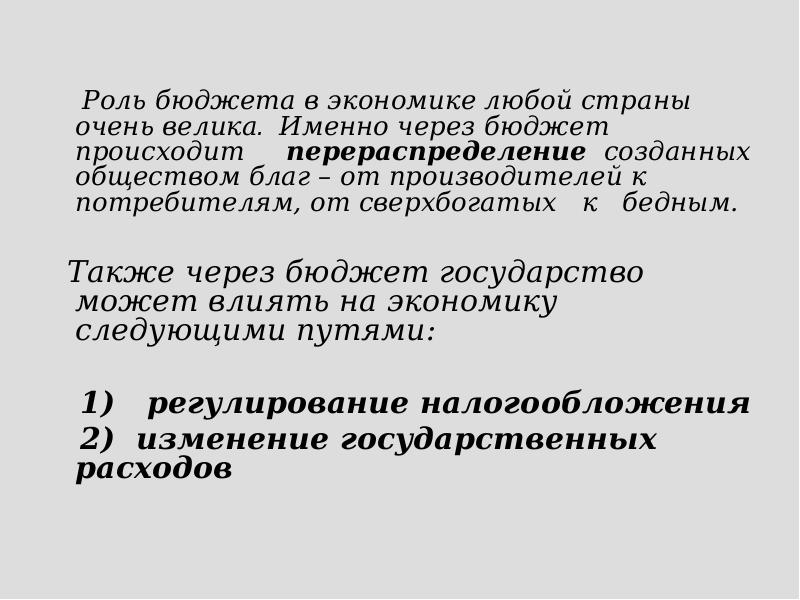 Роль бюджета. Роль госбюджета в экономике страны. Роль бюджета в экономике. Роль бюджета в рыночной экономике.