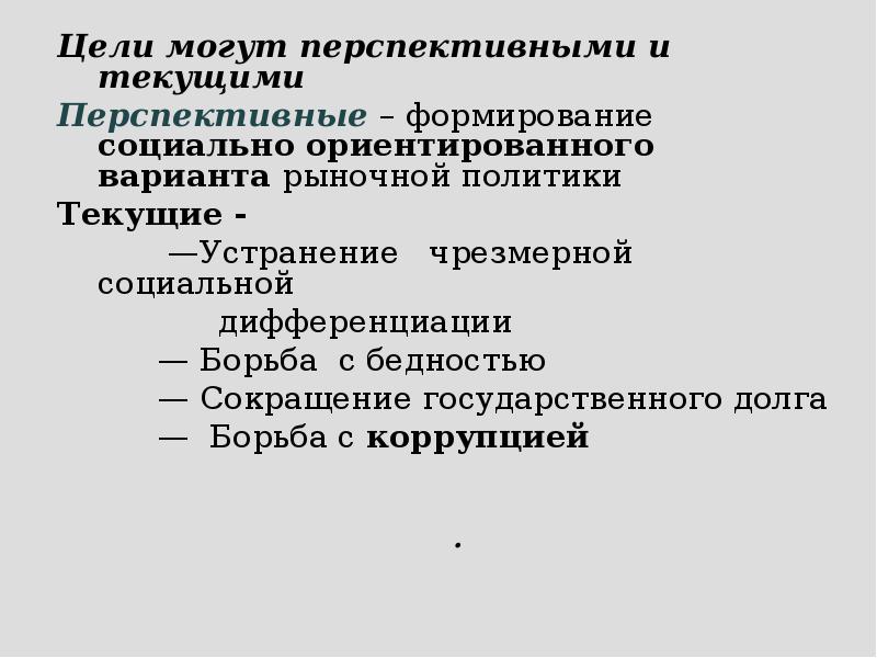 Формирование социально ориентированного рыночного варианта экономики