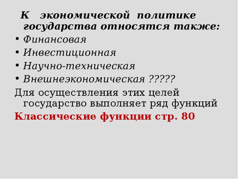 Дополните схему экономическая политика государства финансовая инвестиционная