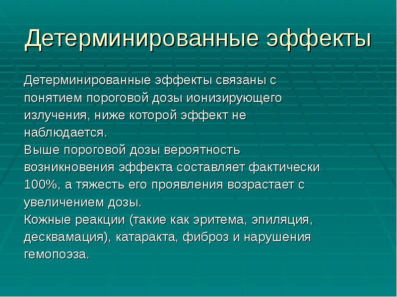 Детерминированные эффекты
Детерминированные эффекты связаны с
понятием пороговой дозы ионизирующего Детерминированные эффекты
Детерминированные эффекты связаны с
понятием пороговой дозы ионизирующего