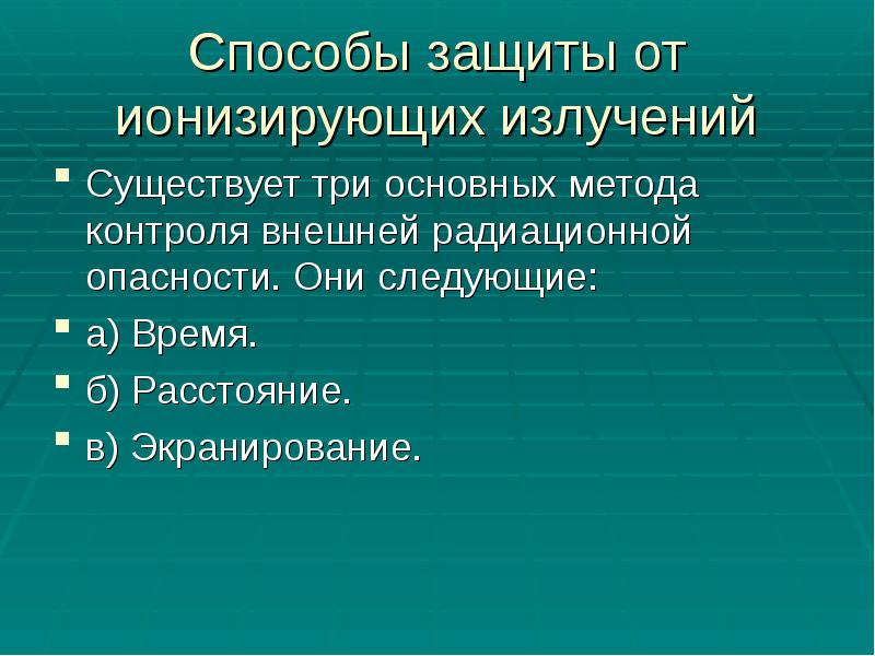 Способы защиты от ионизирующих излучений
Существует три основных метода контроля внешней Способы защиты от ионизирующих излучений
Существует три основных метода контроля внешней