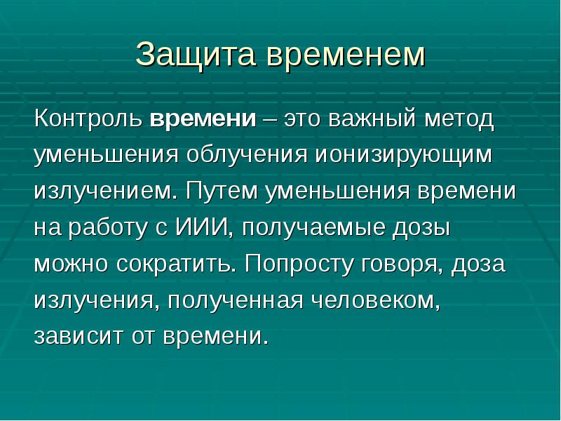 Защита временем
Контроль времени – это важный метод
уменьшения облучения Защита временем
Контроль времени – это важный метод
уменьшения облучения