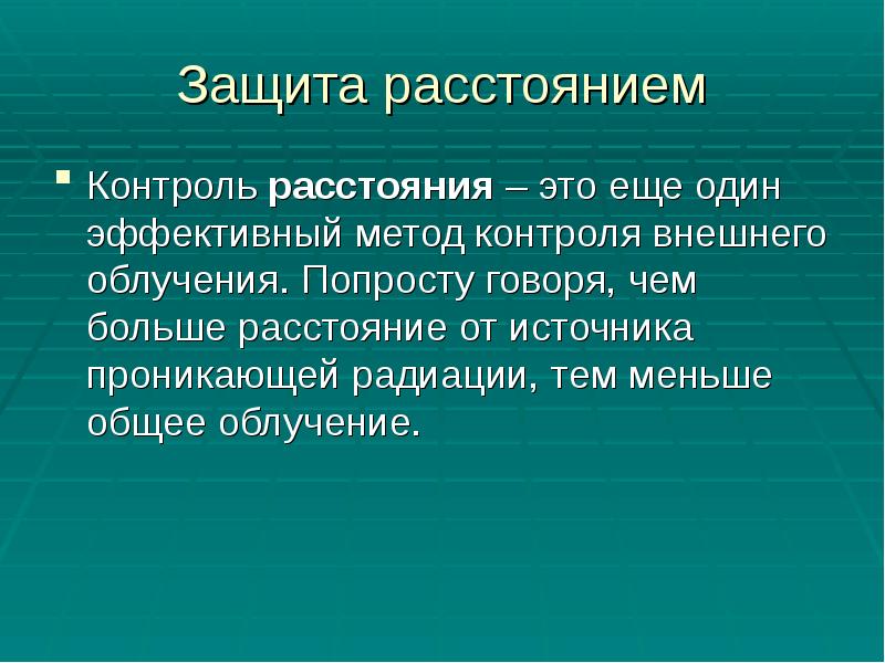 Защита расстоянием
Контроль расстояния – это еще один эффективный метод контроля Защита расстоянием
Контроль расстояния – это еще один эффективный метод контроля
