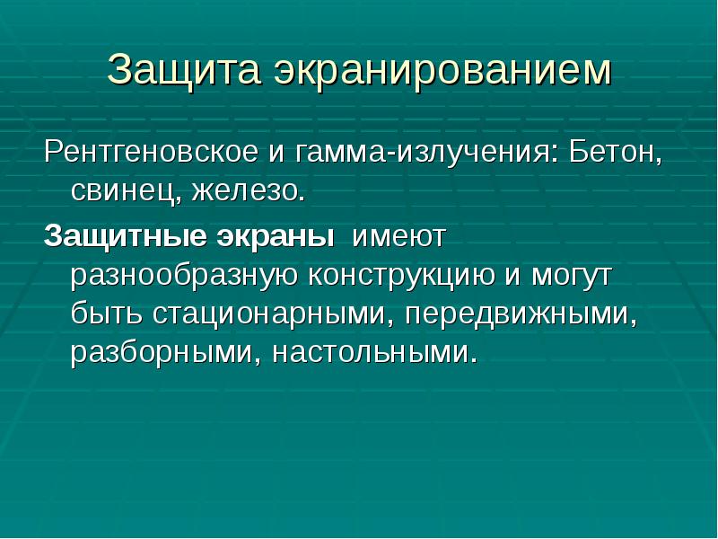 Защита экранированием
Рентгеновское и гамма-излучения: Бетон, свинец, железо.
Защитные экраны имеют Защита экранированием
Рентгеновское и гамма-излучения: Бетон, свинец, железо.
Защитные экраны имеют