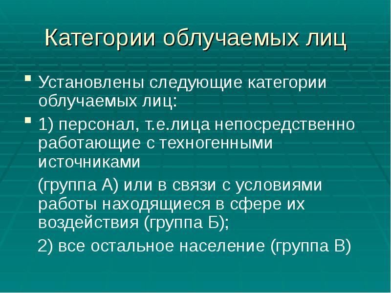 Категории облучаемых лиц
Установлены следующие категории облучаемых лиц:
1) персонал, Категории облучаемых лиц
Установлены следующие категории облучаемых лиц:
1) персонал,