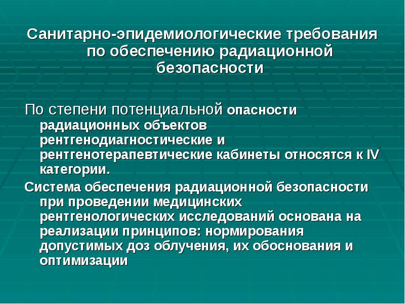 Санитарно-эпидемиологические требования по обеспечению радиационной безопасности
Санитарно-эпидемиологические требования по обеспечению радиационной Санитарно-эпидемиологические требования по обеспечению радиационной безопасности
Санитарно-эпидемиологические требования по обеспечению радиационной