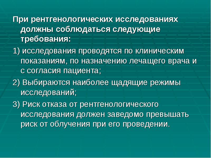При рентгенологических исследованиях должны соблюдаться следующие требования:
При рентгенологических исследованиях должны При рентгенологических исследованиях должны соблюдаться следующие требования:
При рентгенологических исследованиях должны