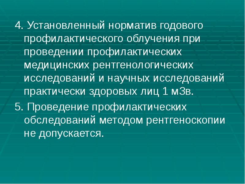 4. Установленный норматив годового профилактического облучения при проведении профилактических медицинских рентгенологических 4. Установленный норматив годового профилактического облучения при проведении профилактических медицинских рентгенологических