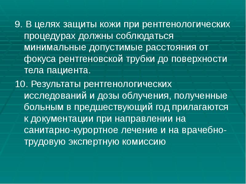 9. В целях защиты кожи при рентгенологических процедурах должны соблюдаться минимальные 9. В целях защиты кожи при рентгенологических процедурах должны соблюдаться минимальные