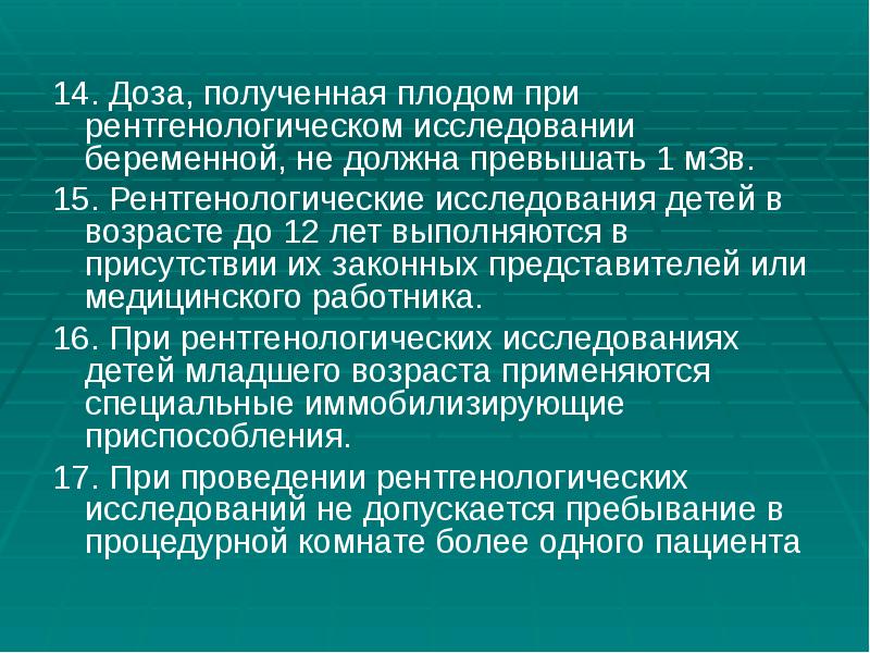 14. Доза, полученная плодом при рентгенологическом исследовании беременной, не должна превышать 14. Доза, полученная плодом при рентгенологическом исследовании беременной, не должна превышать