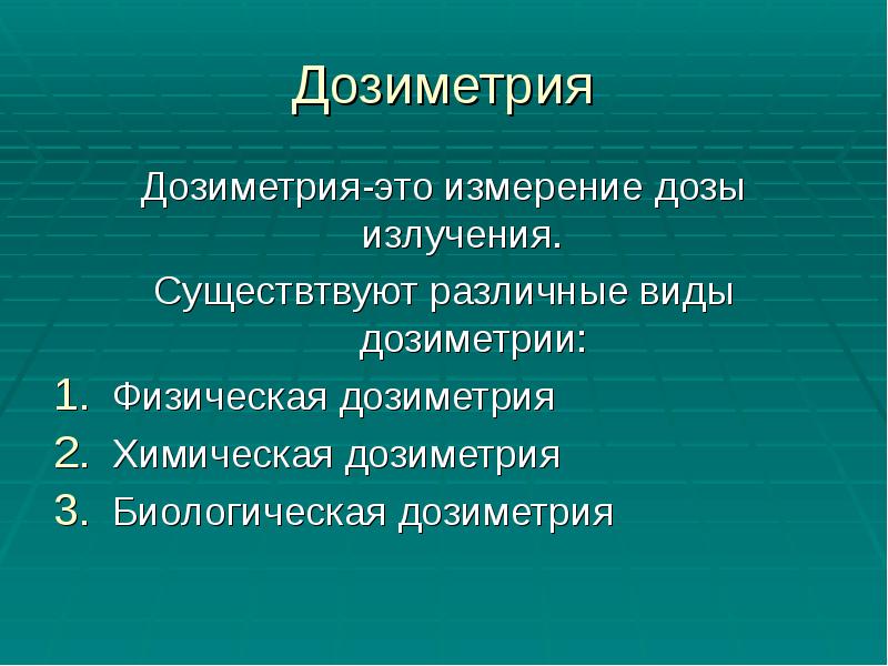 Дозиметрия
Дозиметрия-это измерение дозы излучения.
Существтвуют различные виды дозиметрии:
Физическая Дозиметрия
Дозиметрия-это измерение дозы излучения.
Существтвуют различные виды дозиметрии:
Физическая