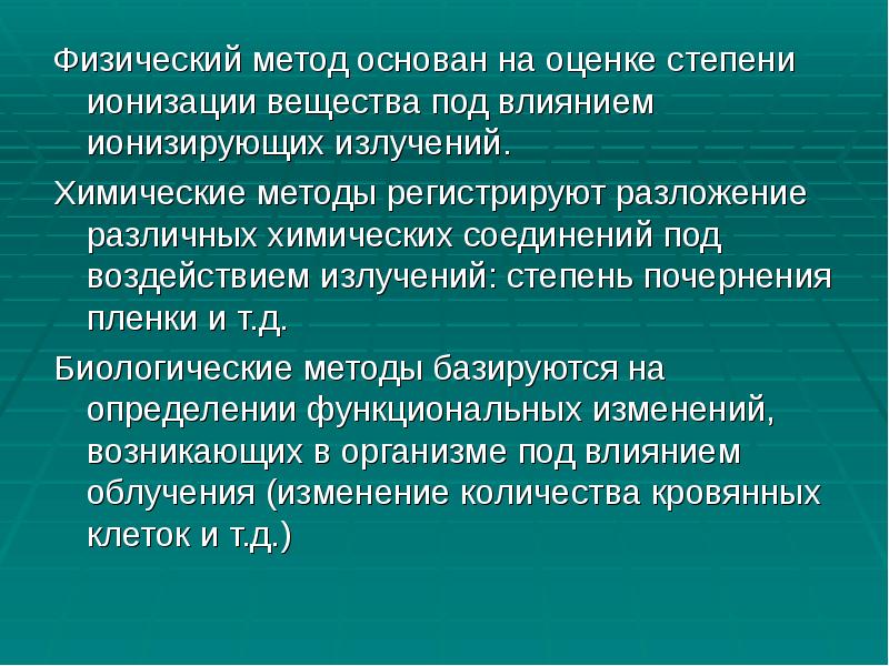 Физический метод основан на оценке степени ионизации вещества под влиянием ионизирующих Физический метод основан на оценке степени ионизации вещества под влиянием ионизирующих