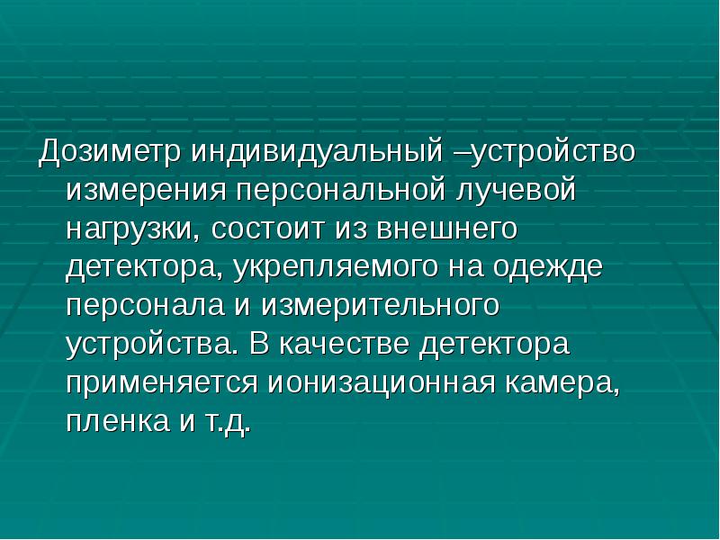 Дозиметр индивидуальный –устройство измерения персональной лучевой нагрузки, состоит из внешнего детектора, Дозиметр индивидуальный –устройство измерения персональной лучевой нагрузки, состоит из внешнего детектора,
