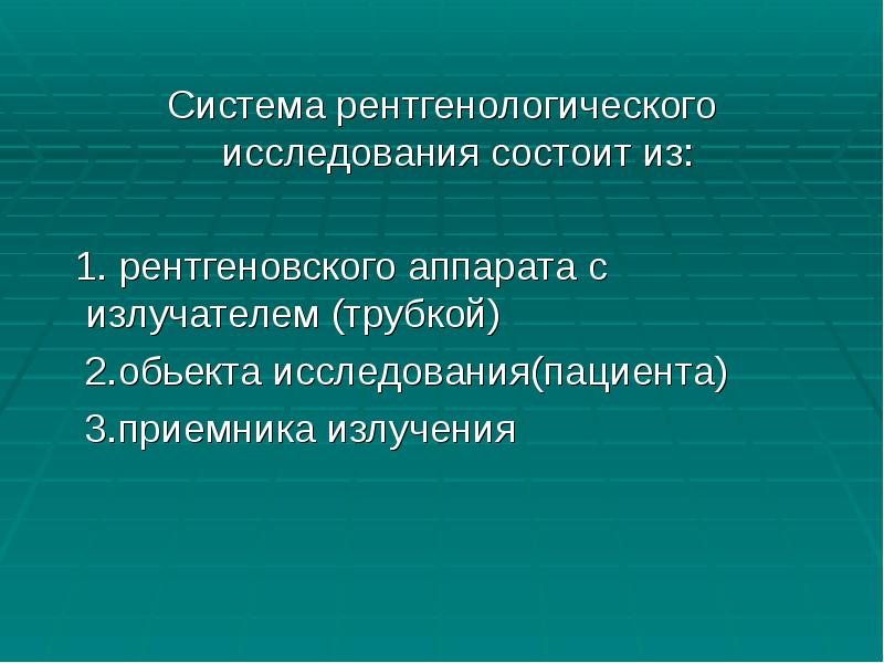 Система рентгенологического исследования состоит из:
Система рентгенологического исследования состоит из:
Система рентгенологического исследования состоит из:
Система рентгенологического исследования состоит из:
