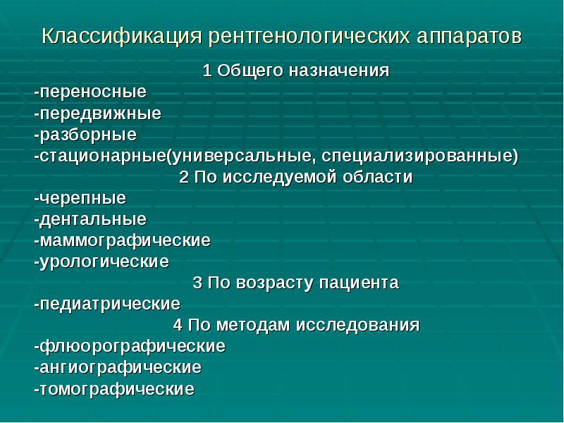 Классификация рентгенологических аппаратов
1 Общего назначения
-переносные
-передвижные
-разборные
-стационарные(универсальные, Классификация рентгенологических аппаратов
1 Общего назначения
-переносные
-передвижные
-разборные
-стационарные(универсальные,