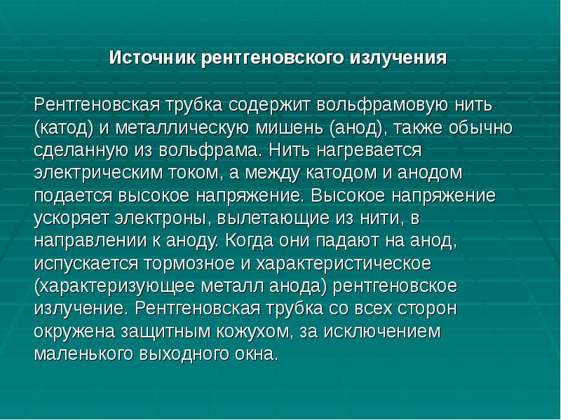 Источник рентгеновского излучения
Источник рентгеновского излучения
Рентгеновская трубка Источник рентгеновского излучения
Источник рентгеновского излучения
Рентгеновская трубка