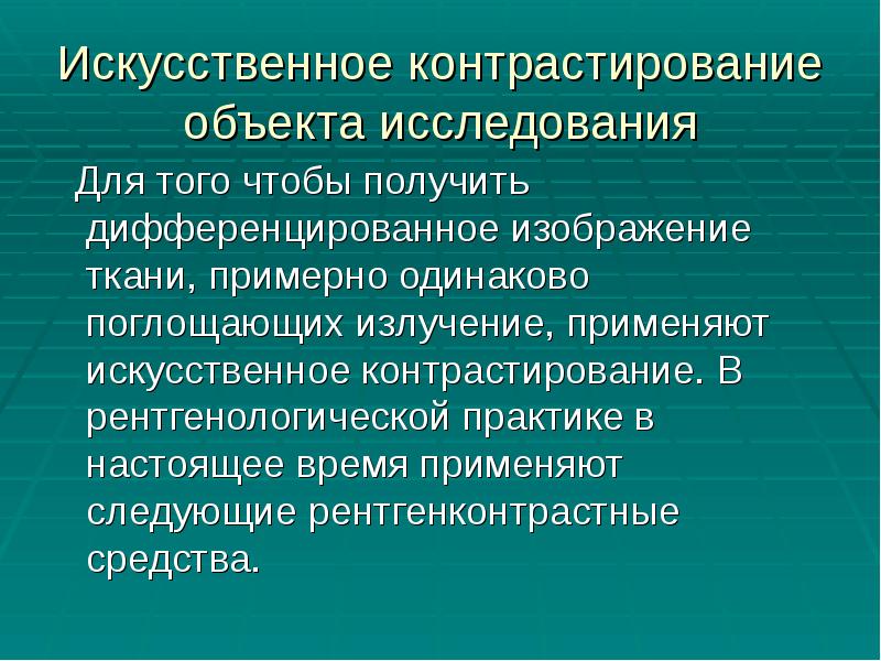 Искусственное контрастирование объекта исследования
Для того чтобы получить дифференцированное изображение Искусственное контрастирование объекта исследования
Для того чтобы получить дифференцированное изображение