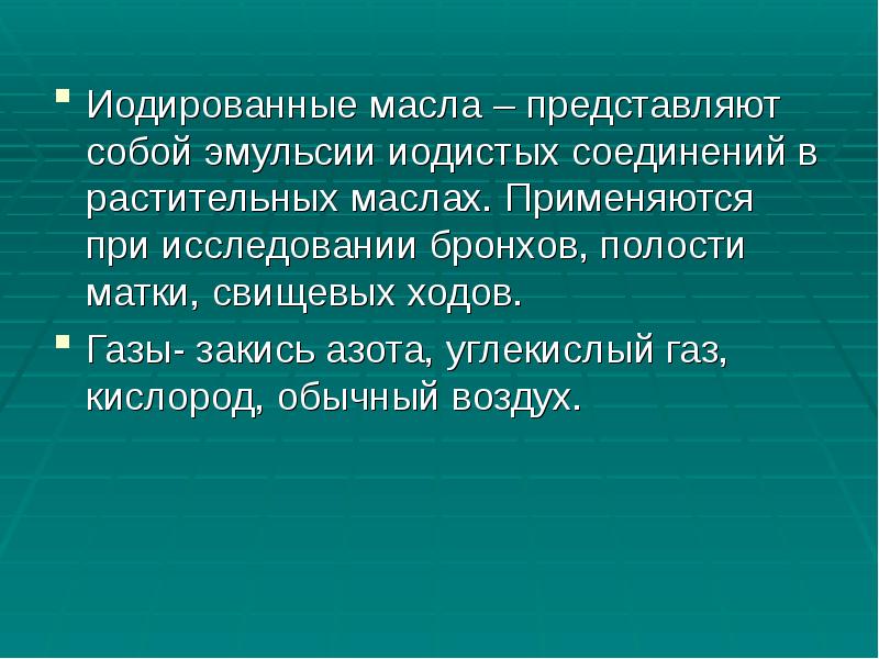 Иодированные масла – представляют собой эмульсии иодистых соединений в растительных маслах. Иодированные масла – представляют собой эмульсии иодистых соединений в растительных маслах.