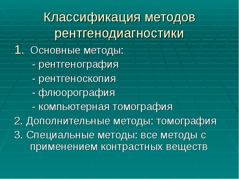 Классификация методов рентгенодиагностики
Основные методы:
- рентгенография
Классификация методов рентгенодиагностики
Основные методы:
- рентгенография