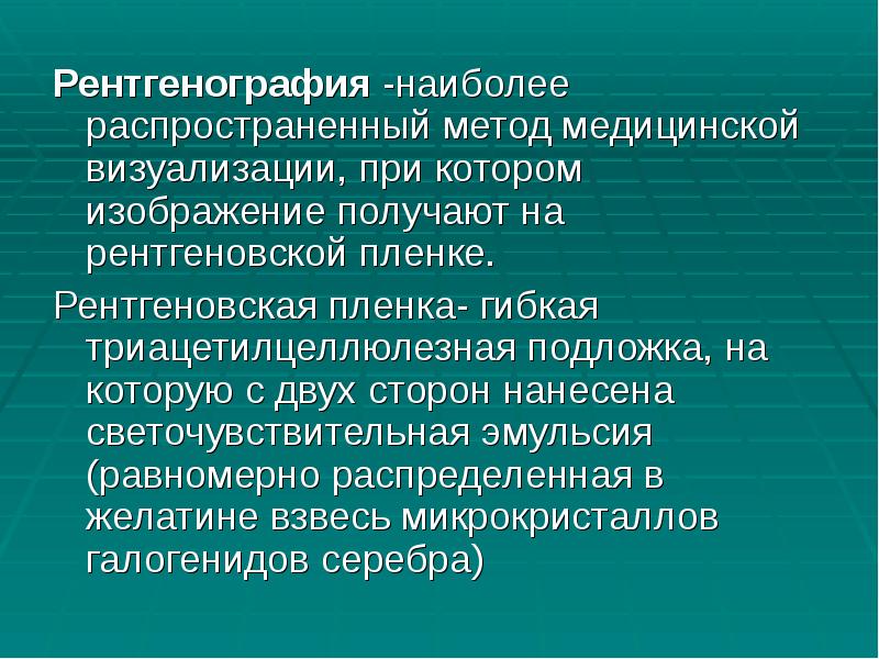 Рентгенография -наиболее распространенный метод медицинской визуализации, при котором изображение получают на Рентгенография -наиболее распространенный метод медицинской визуализации, при котором изображение получают на