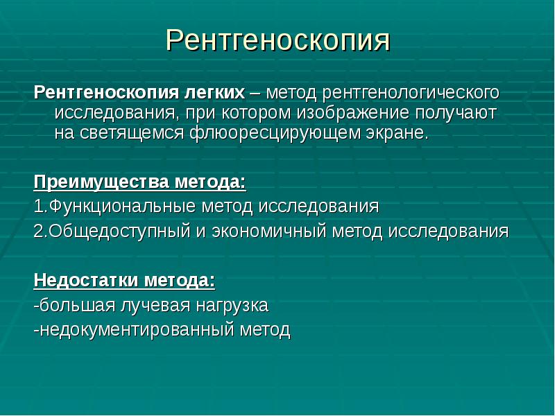 Рентгеноскопия
Рентгеноскопия легких – метод рентгенологического исследования, при котором изображение получают Рентгеноскопия
Рентгеноскопия легких – метод рентгенологического исследования, при котором изображение получают