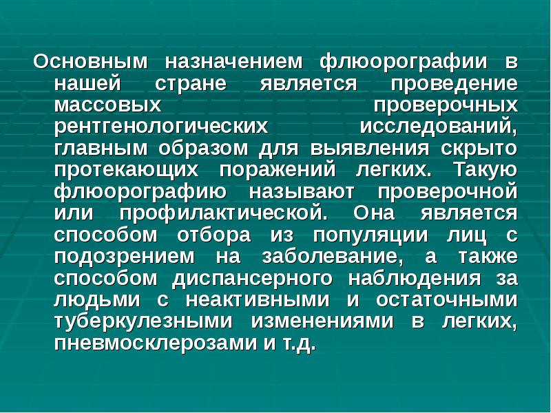 Основным назначением флюорографии в нашей стране является проведение массовых проверочных рентгенологических Основным назначением флюорографии в нашей стране является проведение массовых проверочных рентгенологических
