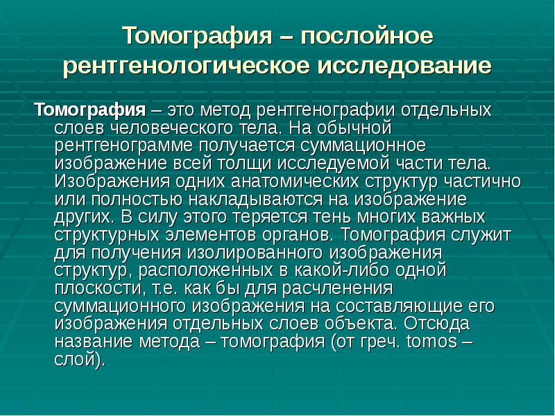 Томография – послойное рентгенологическое исследование
Томография – это метод рентгенографии отдельных Томография – послойное рентгенологическое исследование
Томография – это метод рентгенографии отдельных