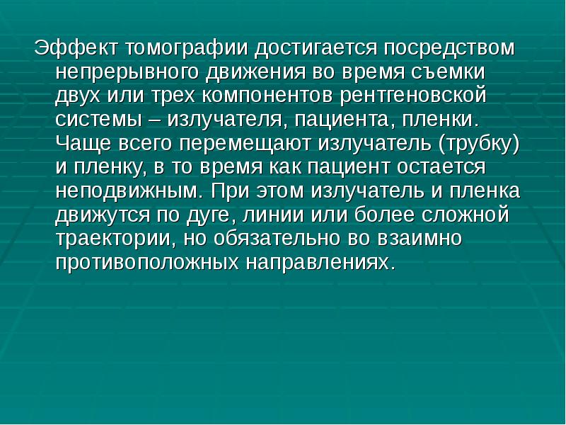 Эффект томографии достигается посредством непрерывного движения во время съемки двух или Эффект томографии достигается посредством непрерывного движения во время съемки двух или