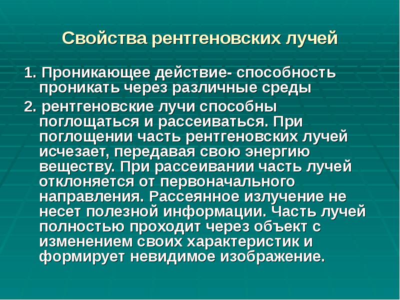 Свойства рентгеновских лучей
1. Проникающее действие- способность проникать через различные среды
Свойства рентгеновских лучей
1. Проникающее действие- способность проникать через различные среды