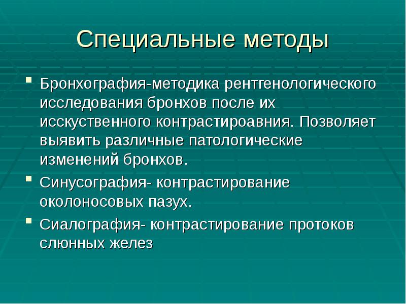Специальные методы
Бронхография-методика рентгенологического исследования бронхов после их исскуственного контрастироавния. Позволяет Специальные методы
Бронхография-методика рентгенологического исследования бронхов после их исскуственного контрастироавния. Позволяет