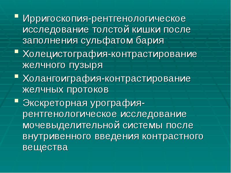Ирригоскопия-рентгенологическое исследование толстой кишки после заполнения сульфатом бария
Ирригоскопия-рентгенологическое исследование толстой Ирригоскопия-рентгенологическое исследование толстой кишки после заполнения сульфатом бария
Ирригоскопия-рентгенологическое исследование толстой