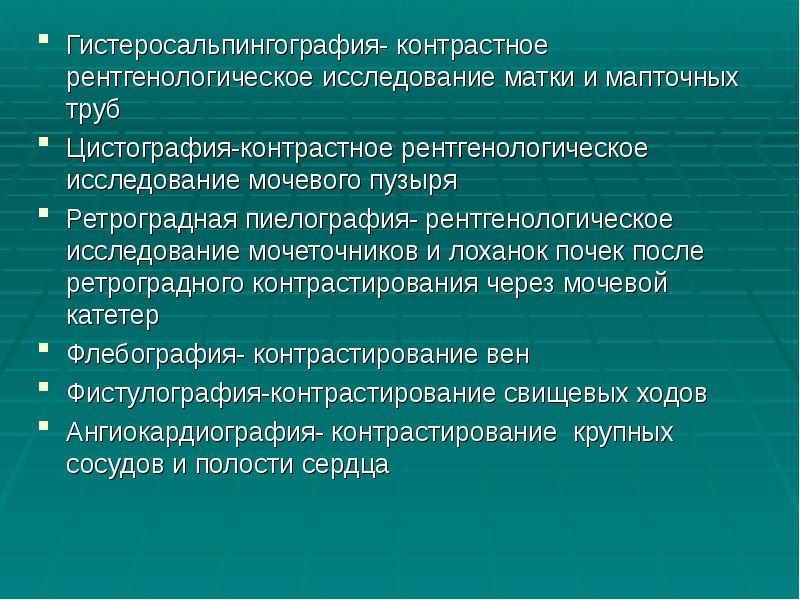 Гистеросальпингография- контрастное рентгенологическое исследование матки и мапточных труб
Гистеросальпингография- контрастное рентгенологическое Гистеросальпингография- контрастное рентгенологическое исследование матки и мапточных труб
Гистеросальпингография- контрастное рентгенологическое