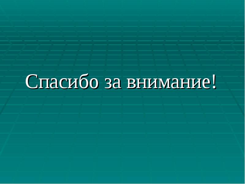 Спасибо за внимание!