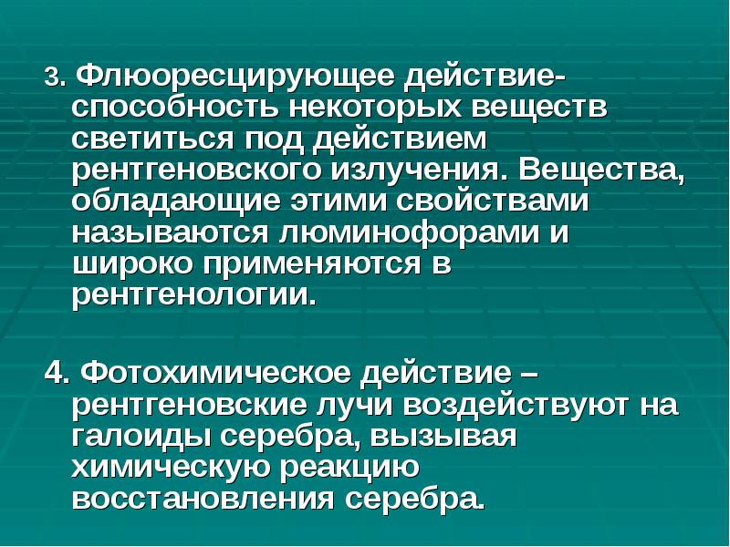 3. Флюоресцирующее действие-способность некоторых веществ светиться под действием рентгеновского излучения. Вещества, 3. Флюоресцирующее действие-способность некоторых веществ светиться под действием рентгеновского излучения. Вещества,