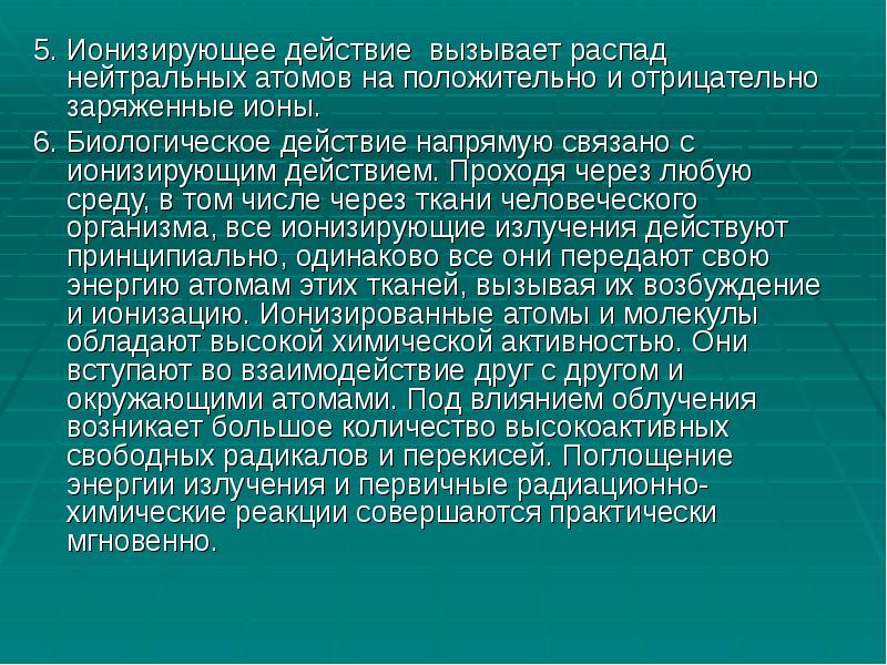 5. Ионизирующее действие вызывает распад нейтральных атомов на положительно и отрицательно 5. Ионизирующее действие вызывает распад нейтральных атомов на положительно и отрицательно