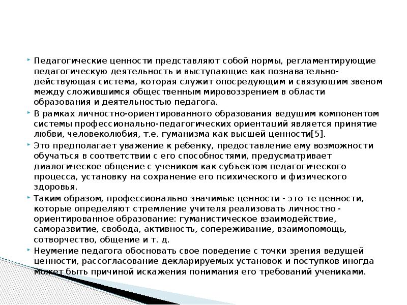 Представлять ценность. Ведущей ценностью педагогической деятельности является. Ценность пед процесса. Ведущей ценностью педагогической деятельности является ответ. Ведущая ценность педагогической деятельности является.