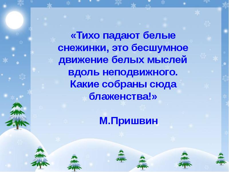 Падает беззвучно. Зимние явления в жизни растений. Зимние явления в жизни растений 6. Падвют снежинки тихо ухают. Тихо падают снежинки текст.